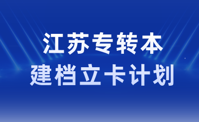 江苏专转本建档立卡计划