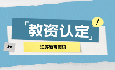 江苏教资认定报名